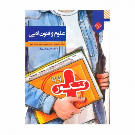 کتاب کنکور پلاس علوم و فنون ادبی جامع کنکور مبتکران