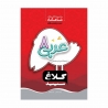 کتاب شاهکار عربی هشتم کلاغ سپید