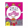 کتاب ماجراهای من و درسام ریاضی دوم خیلی سبز