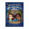 کتاب انجمن نجات تک شاخ پرتقال