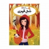 کتاب قصه ها عوض می شوند شنل قرمزی پرتقال جلد 12