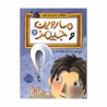 کتاب ماروین و جیمز مواظب دوستت باش پرتقال جلد 2