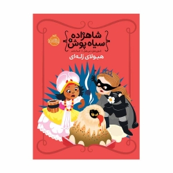 کتاب شاهزاده سیاه پوش هیولای ژله ای پرتقال جلد 6