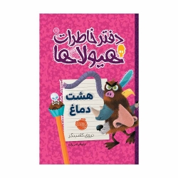 کتاب دفتر خاطرات هیولاها هشت دماغ پرتقال جلد 11