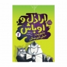 کتاب اراذل و اوباش ماموریت خیلی غیر ممکن پرتقال جلد 2