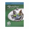 کتاب مسائل شیمی جامع کنکور الگو