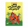 کتاب ماهی چاق گنده من که زامبی شد باله های خشم پرتقال