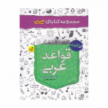 کتاب جی‌ بی قواعد عربی جامع کنکور خیلی سبز