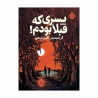 کتاب پسری که قبلا بودم پرتقال