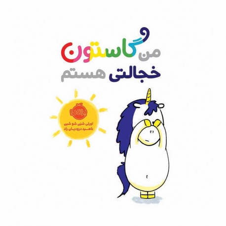 کتاب من گاستون خجالتی هستم پرتقال