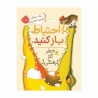 کتاب با احتیاط باز کنید خطر گاز گرفتگی! پرتقال