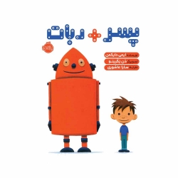 کتاب پسر + ربات پرتقال