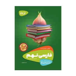 کتاب سیر تا پیاز فارسی نهم گاج