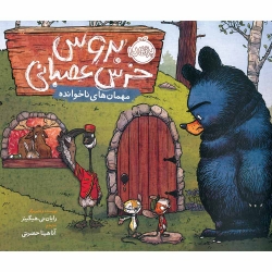 کتاب بروس خرس عصبی مهمان ناخوانده پرتقال