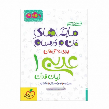 کتاب عربی زبان قرآن دهم سری ماجراهای من و درسام