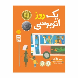 کتاب یک روز اتوبوسی پرتقال
