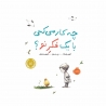 کتاب چه کار می کنی با یک فکر نو ؟ پرتقال