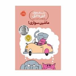 کتاب داستان های فیلی و فیگی ماشین سواری ! پرتقال جلد 15