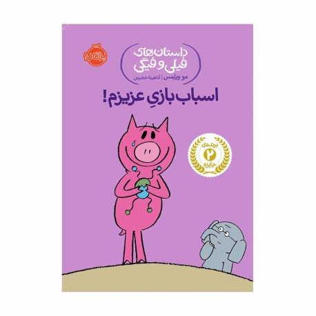 کتاب داستان های فیلی و فیگی اسباب بازی عزیزم پرتقال جلد 4