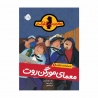 کتاب معمای مورگن روت (ماجرای کمیسر کلیکر) پرتقال جلد7