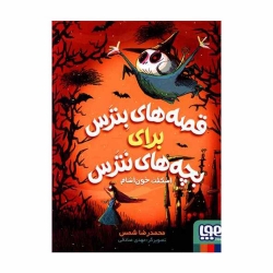 کتاب قصه های بترس برای بچه های نترس 1 اسکلت خون آشام هوپا