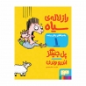 کتاب  ماجراهای ریکی‌پرنده راز لاله‌ی سیاه هوپا جلد 1