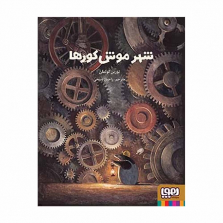 کتاب شهر موش کورها هوپا