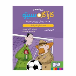 کتاب کارآگاه سیتو و دستیارش چین‌می‌ادو  معما در جام جهانی فوتبال هوپا جلد 6