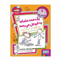 کتاب فروشی‌ها یک عدد مامان به‌فروش می‌رسد هوپا جلد 1