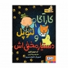 کتاب کارآگاه لئوپل و دستیار مخفی‌اش هوپا