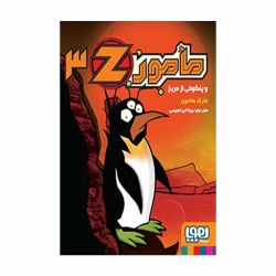 کتاب مامور Z مامور‌ Z و پنگوئنی از مریخ هوپا جلد 3