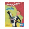 کتاب هوکوس پوکوس پنگوئن هوپا