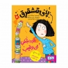 کتاب پنی قشقرق رکوردشِکنِ بی‌رقیب هوپا جلد 5