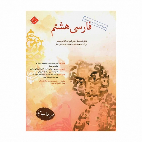 کتاب طالب تبار فارسی هشتم مبتکران