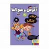 کتاب  آگوس و هیولاها جنگ جنگل هوپا جلد 4