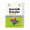 کتاب لقمه هندسه دوازدهم مهروماه