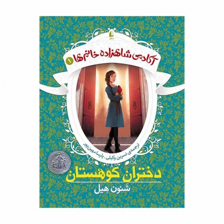 کتاب دختران کوهستان آکادمی شاهزاده خانوم ها افق جلد 1