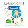 کتاب خودم می خوانم فضانورد افق