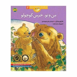 کتاب من و تو خرس کوچولو  قصه‌های خرس کوچولو و خرس بزرگ افق جلد 2
