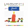 کتاب خودم میخوانم شمع افق