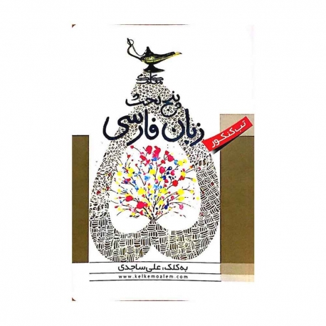 کتاب پنج بحث زبان فارسی کنکور کلک معلم