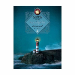 کتاب شاهزاده‌ ی مه سه‌ گانه‌ ی مه افق جلد 1