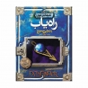 کتاب راه یاب تادهانتر مون افق جلد 2
