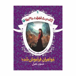 کتاب خواهران فراموش شده آکادمی شاهزاده خانم‌ها  افق جلد 3
