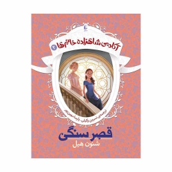 کتاب  قصر سنگی آکادمی شاهزاده خانم‌ها افق جلد 2