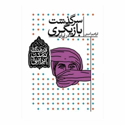 کتاب سرگذشت بازیگری در ایران افق