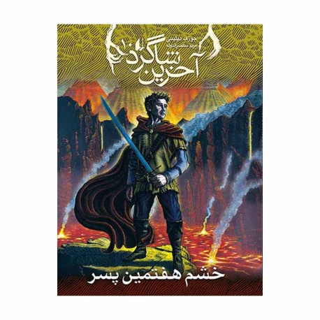 کتاب خشم هفتمین پسر آخرین شاگرد افق جلد 10