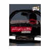 کتاب ملاقات با خون آشام خون آشام  افق جلد 2