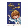 کتاب  هنری زلزله و دندان شیری هنری زلزله افق جلد 2