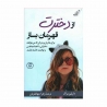 کتاب از دخترت قهرمان بساز کوله پشتی